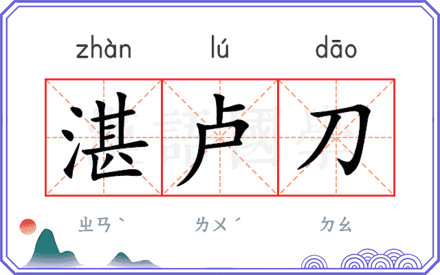 湛卢刀