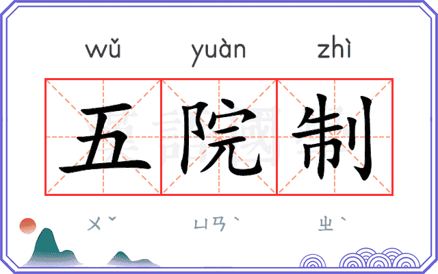五院制
