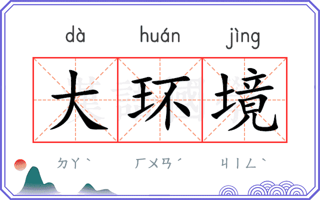 大环境