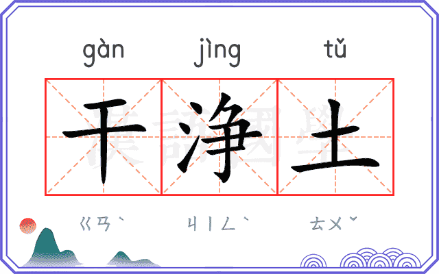 干浄土