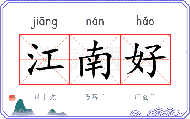 江南好