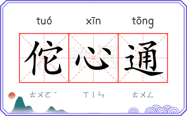 佗心通