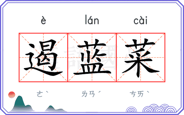 遏蓝菜