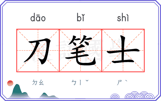 刀笔士