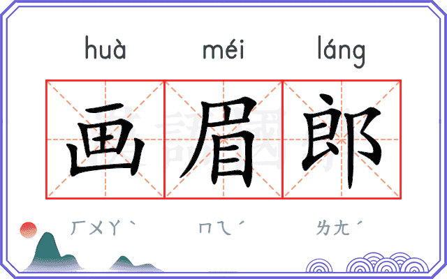 画眉郎