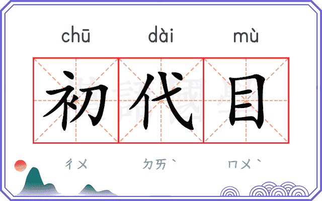 初代目