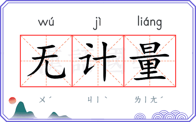 无计量