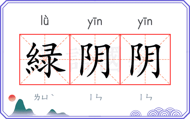 緑阴阴