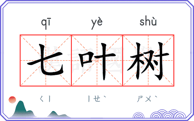 七叶树
