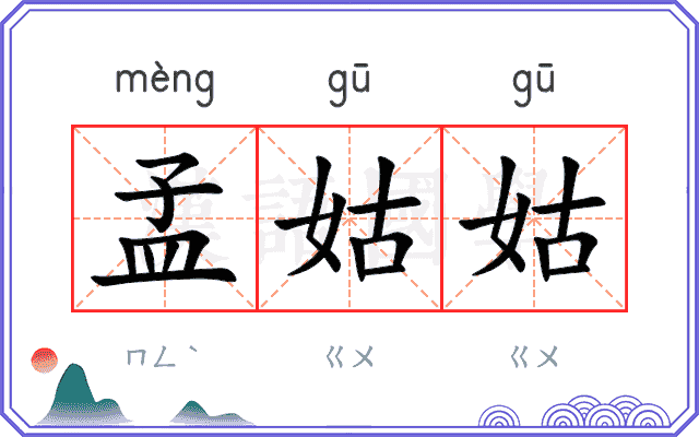 孟姑姑