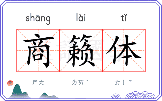 商籁体
