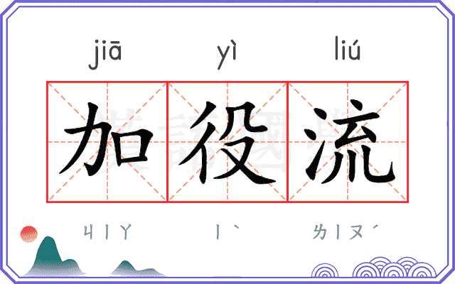 加役流
