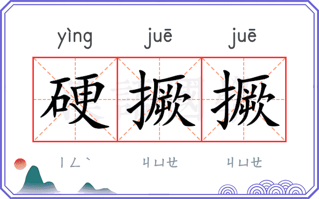 硬撅撅