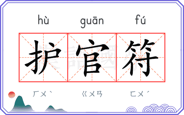 护官符