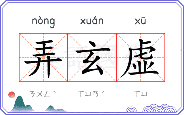 弄玄虚