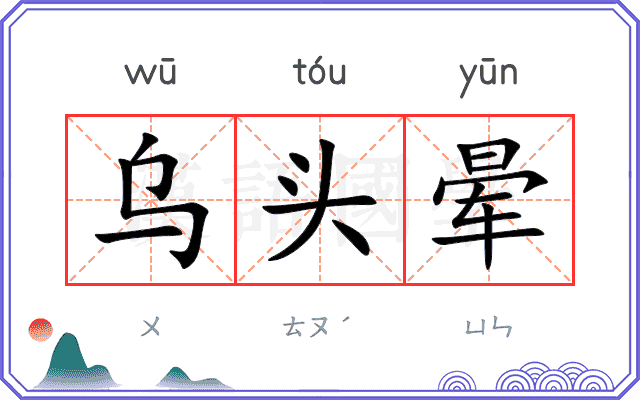 乌头晕