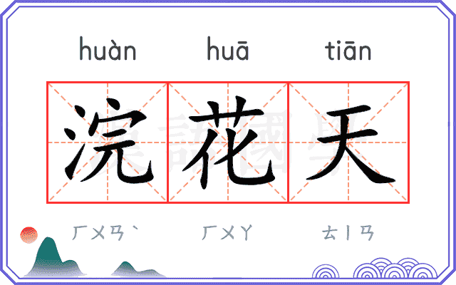 浣花天