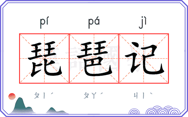 琵琶记