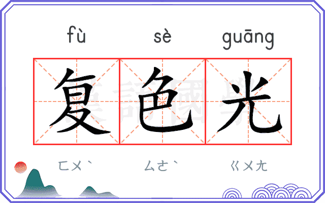 复色光