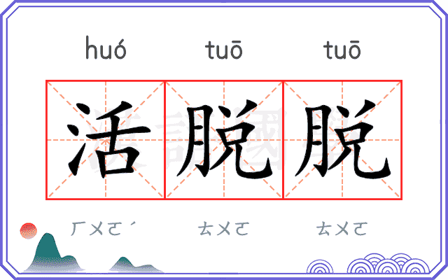 活脱脱