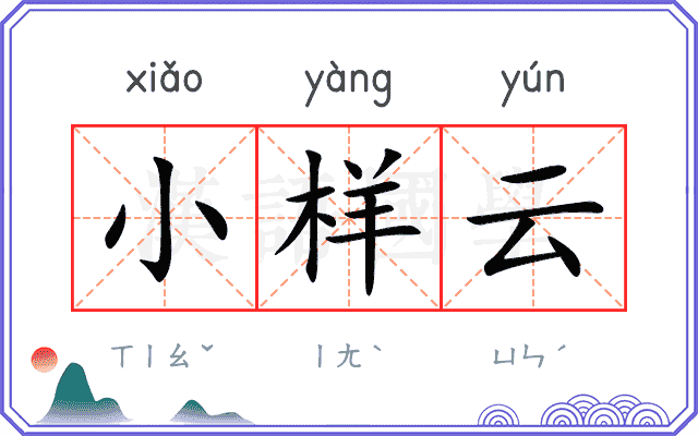 小样云