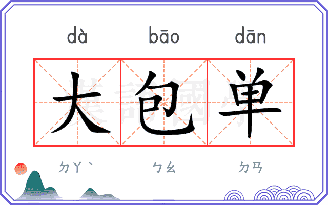 大包单