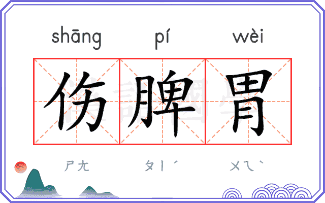 伤脾胃