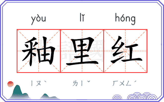 釉里红
