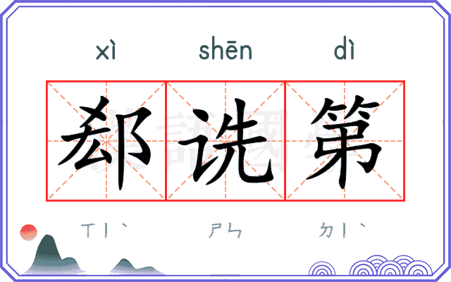 郄诜第
