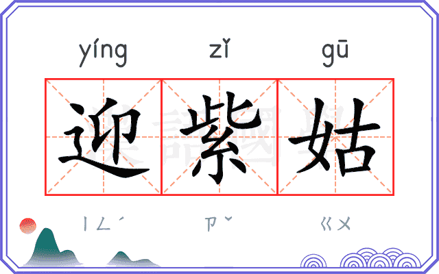 迎紫姑