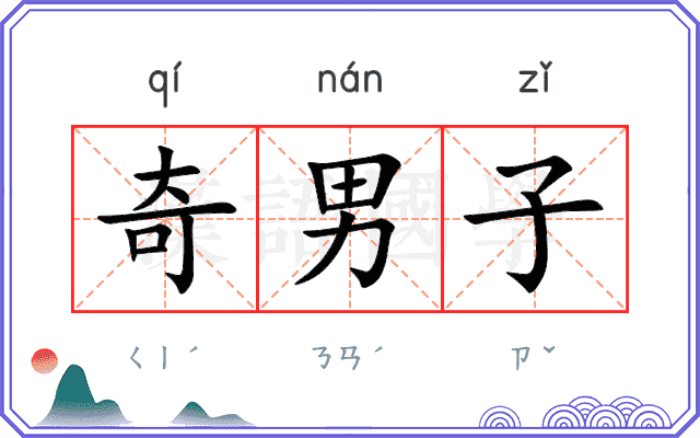奇男子