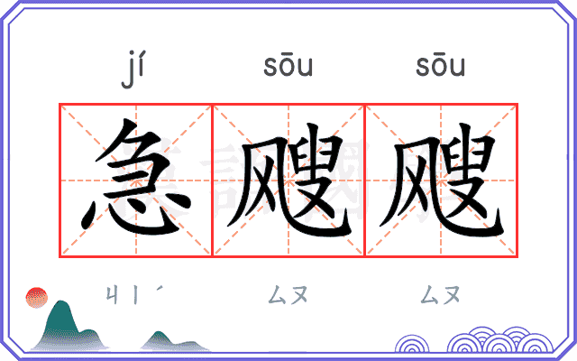 急飕飕