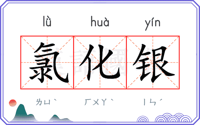 氯化银
