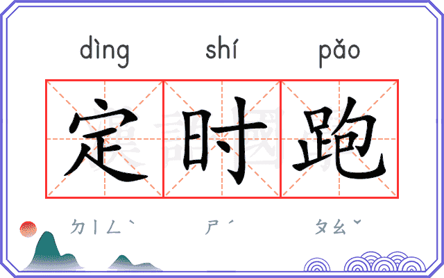 定时跑