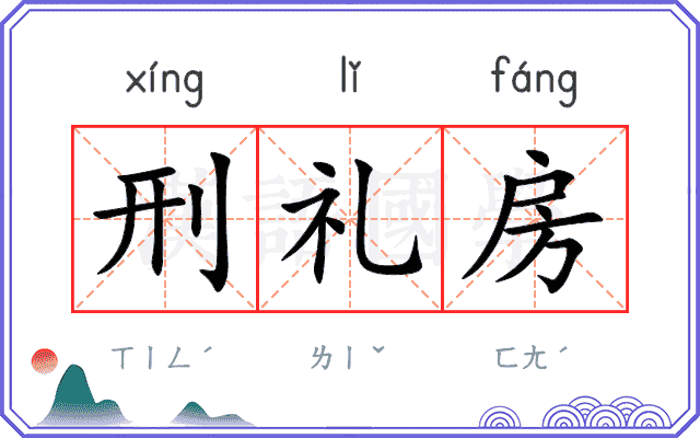 刑礼房