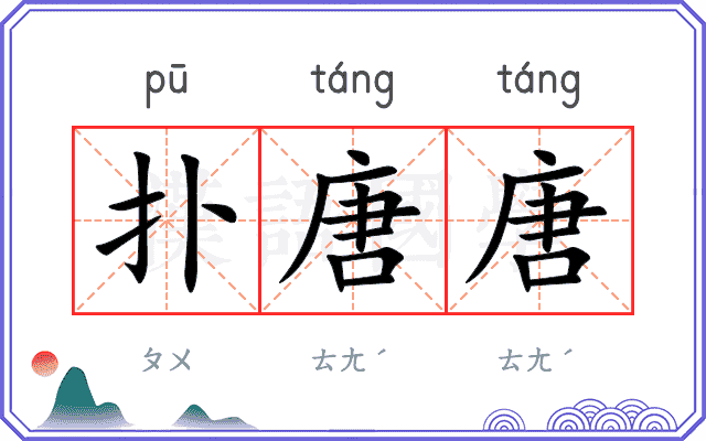 扑唐唐