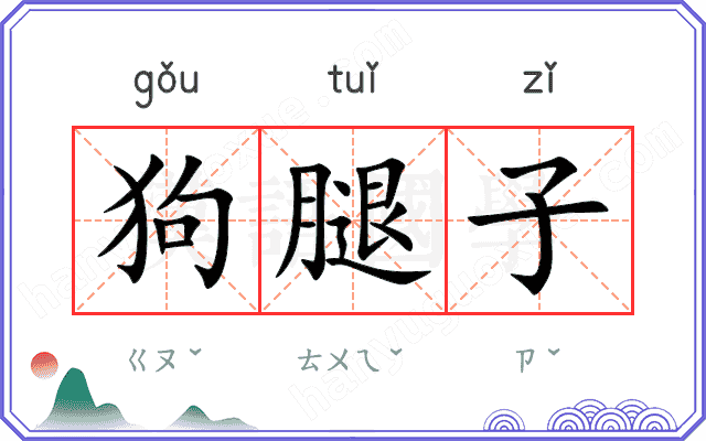 狗腿子