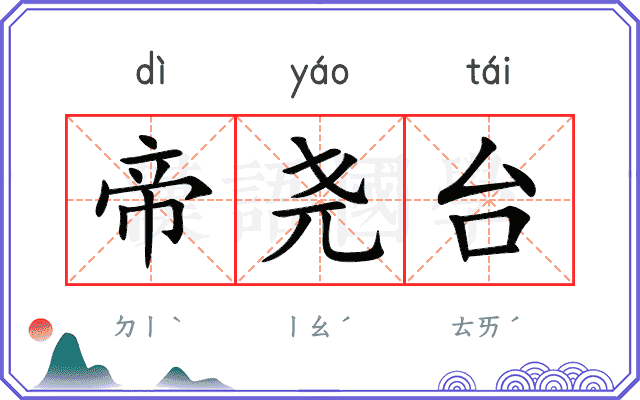 帝尧台