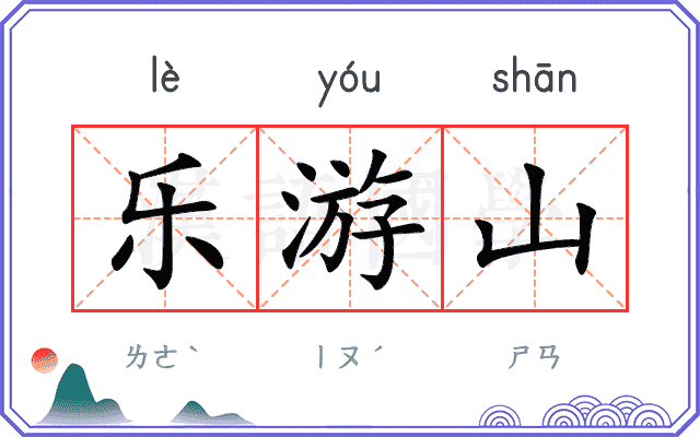乐游山