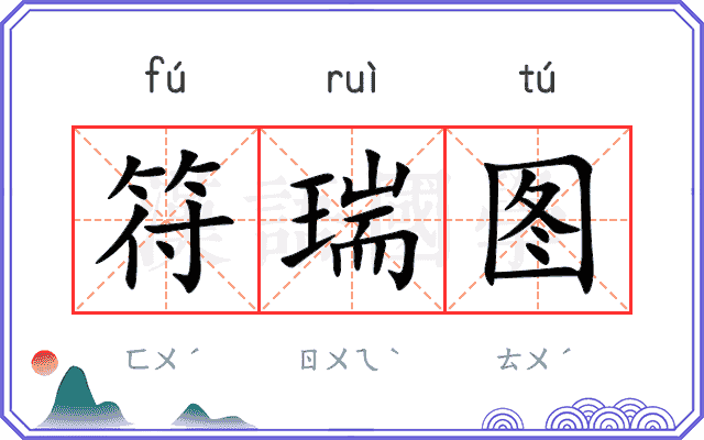 符瑞图