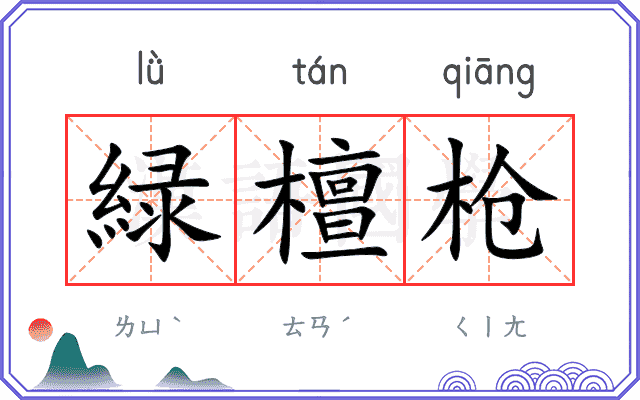 緑檀枪