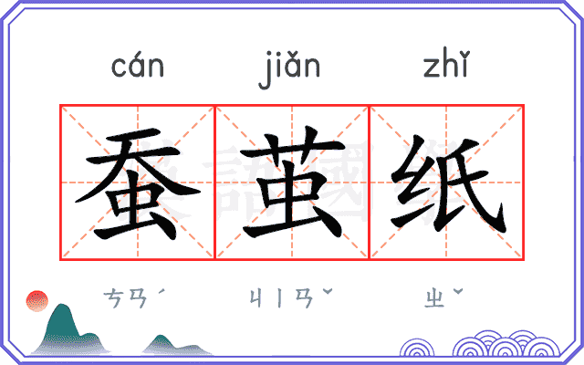蚕茧纸