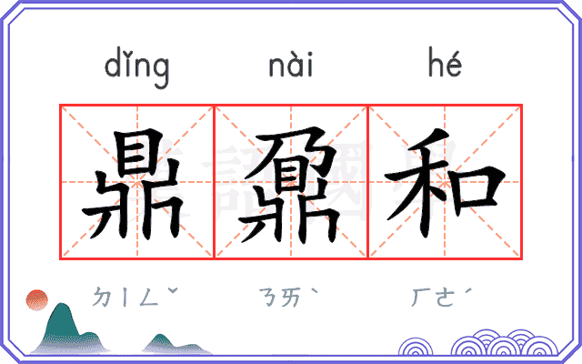 鼎鼐和