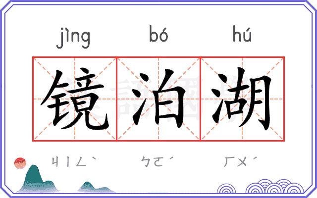 镜泊湖