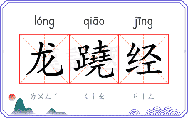 龙蹺经