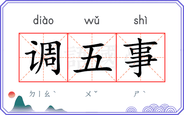 调五事