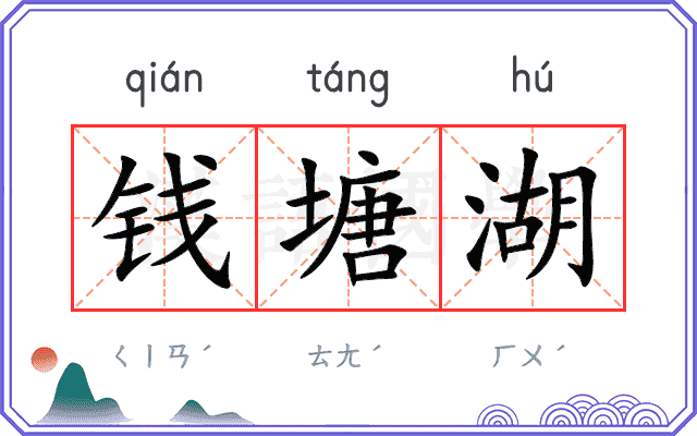 钱塘湖