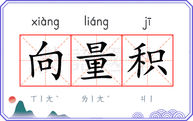 向量积
