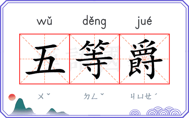 五等爵