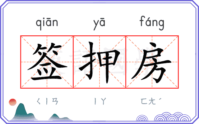 签押房